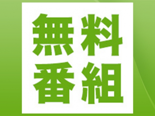 無料番組